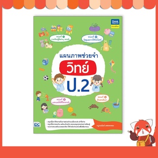 หนังสือ แผนภาพช่วยจำ วิทย์ ป.2 9786164493261