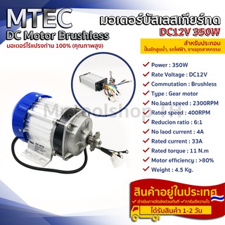 มอเตอร์บัสเลส DC12V 350W (พร้อมกล่องคอนโทรล) สำหรับรถไฟฟ้า และ ปั๊มชัก