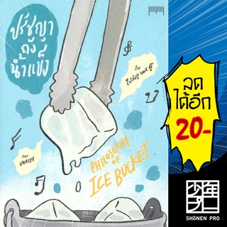 ปรัชญาถังน้ำแข็งPhilosophy of Ice Bucket | 10 มิลลิเมตร ไปส่งกู บขส. ดู๊