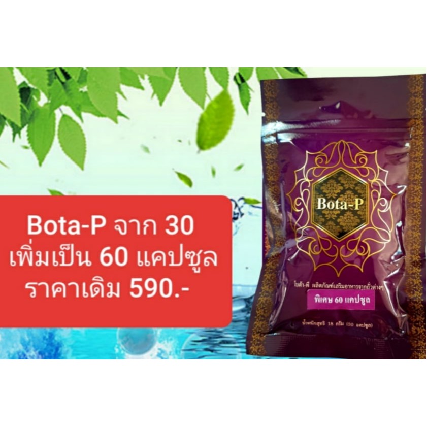 BOTA-P โบต้าพี 60 แคป มีเก็บปลายทาง - tuna_na - ThaiPick