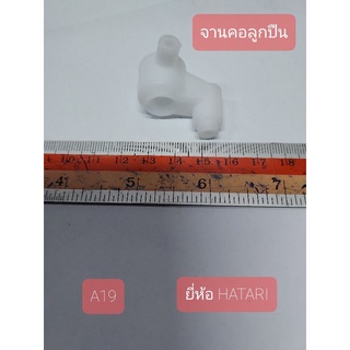 A19 จานคอลูกปืน ยี่ห้อ HATARI สีขาว กว้าง 3 cm. ยาว 3cm. สูง 3cm.