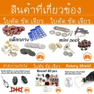 [ร้านไทย] [ชุดกลาง] ใบตัด / ขัด / เจียร์ เครื่องเจียรเล็ก หลากหลายขนาด dremel diy rotary