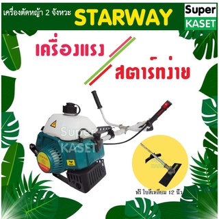 เครื่องตัดหญ้า 2 จังหวะ Starway เครื่องทน..แรง..คุณภาพดี