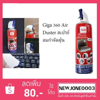 Giga 360 Air Duster for PC and Laptop สเปรย์อัดลมกำจัดฝุ่น