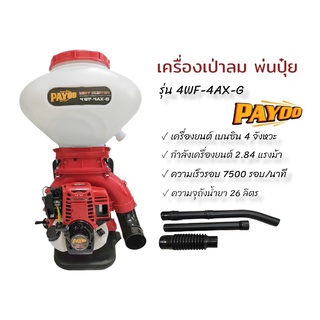 เครื่องพ่นปุ๋ย เครื่องหว่านเมล็ด พายุ PAYOO รุ่น 4WF-4AX-G เครื่องยนต์ 4 จังหวะ ขนาด 26 ลิตร (01-0091)