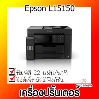 📣📣เครื่องปริ้นเตอร์⚡ เครื่องปริ้นเตอร์มัลติฟังก์ชันอิงค์เจ็ท Epson L15150