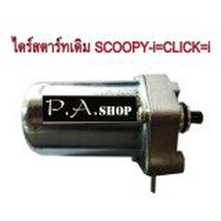 A ไดสตาร์ท มอเตอร์สตาร์ท สำหรับมอเตอ์ไซด์ SCOOPY=CLICK=i=ZOOMO X