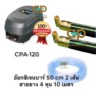 CPA-120 ปั๊มลมสำรองไฟ ชุดพร้อมใช้ oxygen Bar 50 cm 2 เส้นสายยาง 10 เมตร