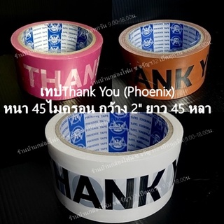 เทป Thank you กว้าง 2นิ้ว ยาว 45 หลา ราคา 1ม้วน