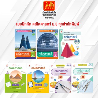 หนังสือ แบบฝึกหัด คณิตศาสตร์ ม.3 ทุกสำนักพิมพ์