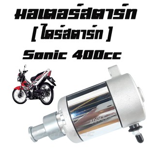 มอเตอร์สตาร์ท ( ไดร์สตาร์ท )   แต่ง  400cc   sonic  พร้อมส่งจร้า มาตรฐานโรงงาน