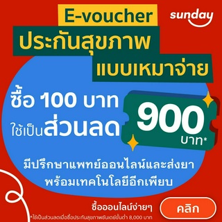 [E-voucher ส่วนลด 900] ประกันสุขภาพเหมาจ่ายจากซันเดย์