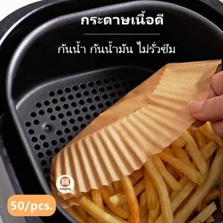 กระดาษรองหม้อทอดไร้น้ำมัน กระดาษรองอบ 50แผ่น กระดาษรองหม้อทอด ทนความร้อน แบบใช้แล้วทิ้ง *สินค้าพร้อมส่งในไทย*