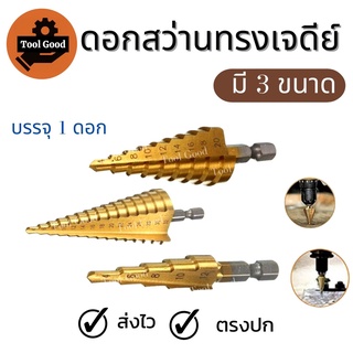 【คว้านลึก!!】 ดอกสว่านเจดีย์ HSS 4-12mm / 4-20mm / 4-32mm Keenness ดอกสว่านสเตป ดอกเจาะคว้านรู เคลือบไทเทเนียมสีทอง