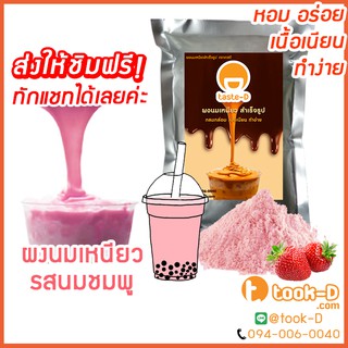 ผงนมเหนียวสำเร็จรูป รสนมชมพู 300/600 ก.พร้อมสูตร (Sticky milk tea powder,ผงทำชาเหนียว,ชาเหนียวชนิดผง,นมเหนียว แบบผง)