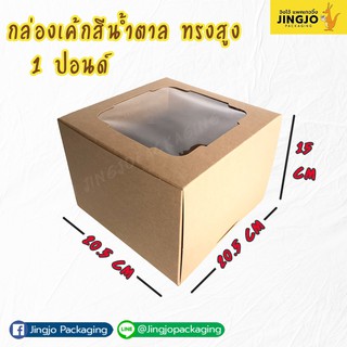 [ ทรงสูง ] กล่องเค้ก กล่องเบเกอรี่ ทรงสูง (10ใบ/ แพค)