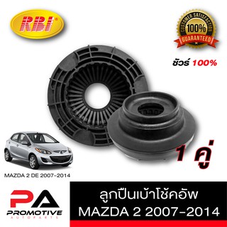 ลูกปืนเบ้าโช้คอัพ ของ RBI รถ Mazda 2 ปี2007-2014 คู่หน้า1ชุด