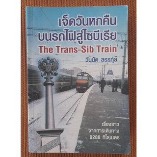 หนังสือเจ็ดวันหกคืนบนรถไฟสู่ไซบืเรีย