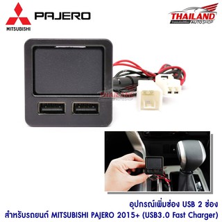 ช่องต่อ Usb ควิกชาร์จ Quick Charge 3.0 ติดรถยนต์ พร้อมปลั๊ก Y-Socket สำหรับ Mitsubishi New Triton / Pajero