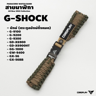 สายนาฬิกา G-SHOCK ยักษ์ (ตระกูลยักษ์ทั้งหมด)  G-9100 / G-9200 / G-9300 / GD-X6900 / GD-X6900HT / GG-1000 / GW-9400