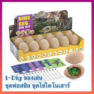 พร้อมส่ง🦖ยกกล่อง12ชิ้น  i-Dig ของเล่น ขุดฟอสซิล ขุดไข่ ไดโนเสาร์ แนว Steam ไข่ surprise มีให้เลือกหลายแบบ