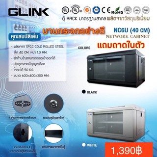 ตู้RACK GLINK  สีขาว มาตรฐานสากลแถมถาดในตัว NC6U (ลึก40 CM)