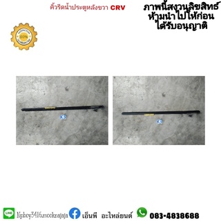 คิ้วรีดน้ำประตูหลังขวา CRV แท้มือสอง ราคา 500 บาท