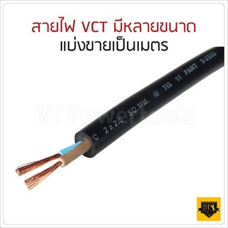 แบ่งเป็นเมตร สายไฟ VCT  2x0.5 2x1 2x1.5 2x2.5  3x2.5 ยี่ห้อ PKS TA