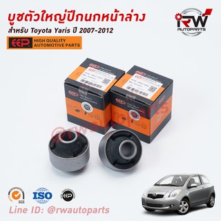 บู๊ชปีกนกล่างตัวใหญ่ TOYOTA YARIS ปี 2007-2012 (NCP91) ยี่ห้อ EEP