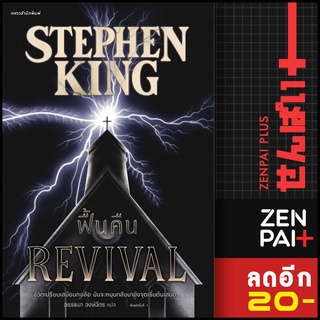 ฟื้นคืน (REVIVAL) | แพรวสำนักพิมพ์ สตีเวน คิง (Stephen King)