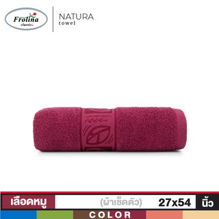 Frolina ผ้าขนหนูเช็ดตัว ขนาด 27x54 นิ้ว รุ่น Natura
