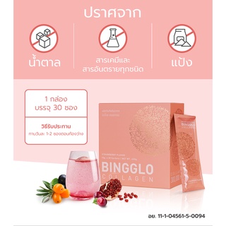 บิงโกล คอลลาเจน เปปไทด์ Bingglo Collagen 30 ซอง โมเลกุลเล็ก ดูดซึมเร็ว ต้านอนุมูลอิสระสูง