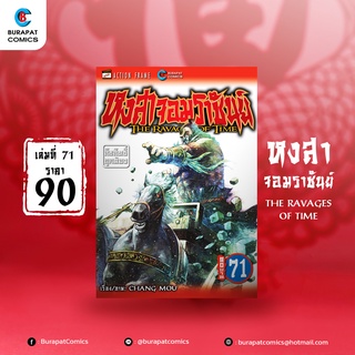 หนังสือการ์ตูน ชุดหนังสือการ์ตูน หงสาจอมราชันย์ เล่ม 71