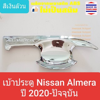 เบ้ารองมือเปิดประตู Nissan Almera เบ้าประตู ถ้วยรองมือเปิดประตู นิสสัน อัลเมร่า ปี 2020-ปัจจุบัน (สีเงิน) (ใช้เทปกาว 3M)