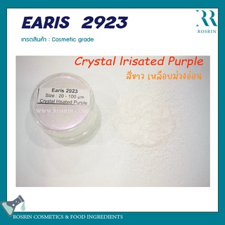 EARIS  2923 (ผงสีไมก้า) เกรดเครื่องสำอาง สำหรับผสมทำสบู่ ทำลิป  ขนาด 100g 73/120