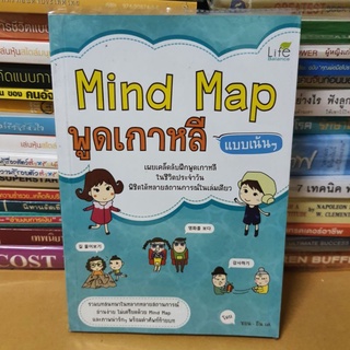 #หนังสือมือสอง#Mind Map พูดเกาหลี แบบเน้นๆ