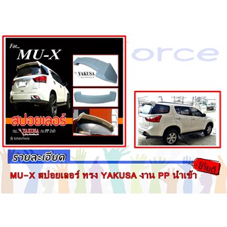 MU-X 2014 สปอยเลอร์ ทรง YAKUSA งาน PP นำเข้า