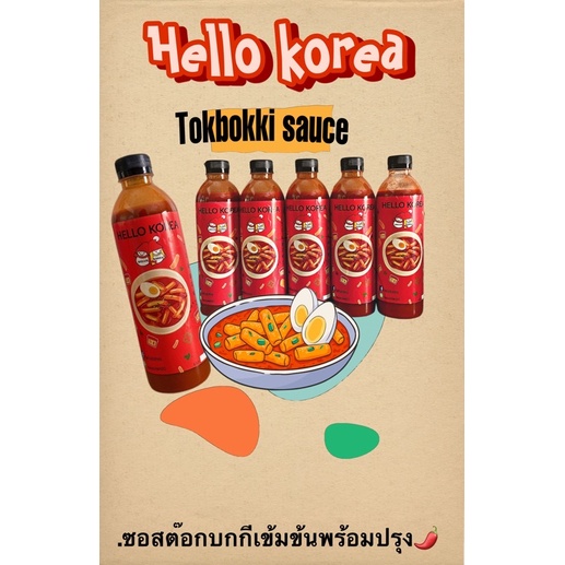 ค่าส่งถูก ส่งไว ซอสต๊อกบกกีขวดใหญ่ สำเร็จพร้อมทำ #อาหารเกาหลีพร้อมทำเก็บได้นาน#กักตัวควรมี