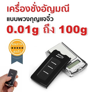 เครื่องชั่งอัญมณี แบบพวงกุญแจจิ๋ว 100g/0.01g (NS-100) (ส่ง​เร็ว​ ส่งจากไทย)