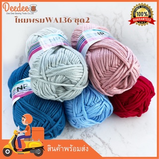 (ชุดที่2) WA136-100g สีพื้น&amp;สีมิก ไหมพรมคอตตอนมายด์เส้นใหญ่