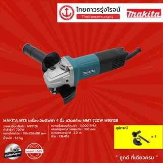 MAKITA MTS M9512 เครื่องเจียร์ 4 (100มิล) 720w Slim สวิทท้าย รุ่น M9512B  (เครื่อง+กล่องกระดาษ)  |เครื่อง| TTR Store