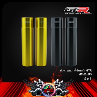 ตัวครอบแกนโช้คหน้า GTR MT-03 /R3