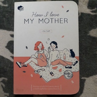 How i love my mother ผู้เขียน: ภาริอร วัชรศิริ