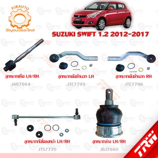 TRW ช่วงล่าง SUZUKI SWIFT 1.2 ปี 2012-2017 ลูกหมากแร็ค, ลูกหมากล่าง, ลูกหมากคันชักนอก, ลูกหมากกันโคลงหน้า