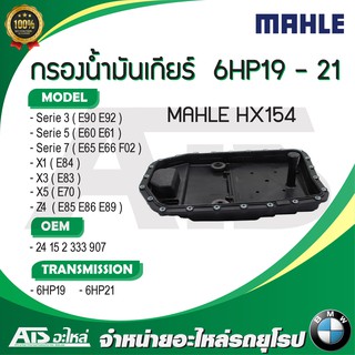 BMW กรองน้ำมันเกียร์ เกียร์ 6-speed ( ZF6 ) ยี่ห้อ MAHLE HX154 เกียร์ 6HP19, 6HP21 รุ่น E90 E92 E60 E65 E66 F02 X1(E84)