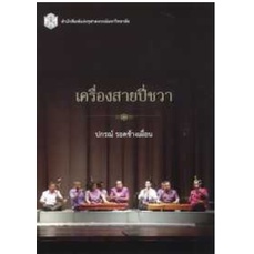 หนังสือ (ราคาปก 290.-) เครื่องสายปี่ชวา 9789740335238 ลดพิเศษ