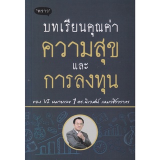 หนังสือ บทเรียนคุณค่า ความสุข และการลงทุน