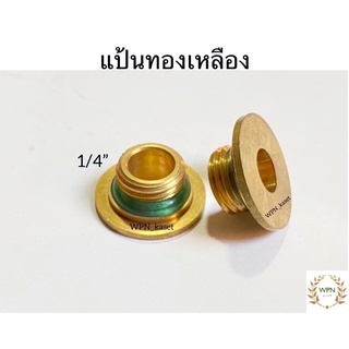 แป้นทองเหลือง เกลียวนอก 1/4”