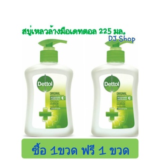 (1แถม1) Dettol เดทตอล สบู่เหลวล้างมือ ออริจินัล 225 มล.