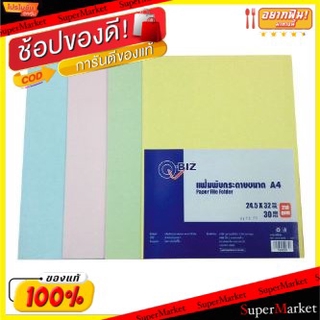 พิเศษที่สุด✅ แฟ้มพับ แฟ้มกระดาษ ตราคิวบิซ ขนาด A4 หนา 210แกรม จำนวน 30เล่ม/แพ็ค Q-Biz Paper File แฟ้ม และอุปกรณ์จัดเก็บเ